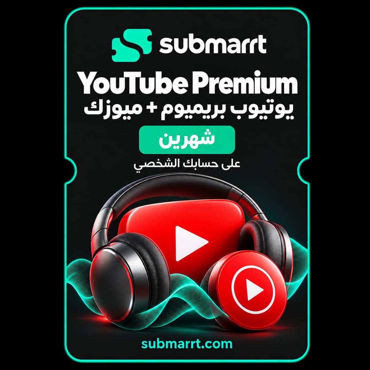 اشتراك يوتيوب بريميوم شهرين + ميوزك بحسابك